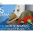 15 февраля – День памяти воинов-интернационалистов - Комитет по конкурентной политике