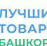 Стартовал конкурс «Лучшие товары Башкортостана»! - Центр стандартизации, метрологии и сертификации