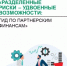 Минземимущество РБ информирует: Башкортостан – в числе пилотных регионов по партнерскому финансированию - Министерство земельных и имущественных отношений