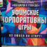 Сотрудники ГБНУ АН РБ достойно выступили на XIII Уфимских зимних корпоративных играх - Институт стратегических исследований