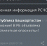 В Башкирии объявлена беспилотная опасность - Сетевое издание Республика Башкортостан