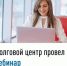Долговой центр провел вебинар - Уфимский район