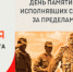 КО ДНЮ ПАМЯТИ О РОССИЯНАХ, ИСПОЛНЯВШИХ СЛУЖЕБНЫЙ ДОЛГ ЗА ПРЕДЕЛАМИ ОТЕЧЕСТВА. - Академия ВЭГУ