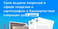 Срок выдачи лицензий в сфере геодезии и картографии в Башкортостане сокращен до 5 дней - Уфимский район