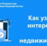 Как узнать, кто интересовался вашей недвижимостью? - Уфимский район