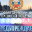 В четырёх районах Башкирии на всю ночь ограничили движение на дорогах - Сетевое издание Республика Башкортостан