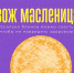 Стартовала масленичная неделя с 16 по 22 февраля! - ГАУЗ РВФД