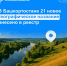 В Башкортостане 21 новое географическое название внесено в реестр - Сетевое издание Ufaved.Info