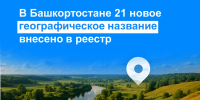 В Башкортостане 21 новое географическое название внесено в реестр - Сетевое издание Ufaved.Info