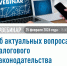 О проведении 25.02.2026  вебинара для  налогоплательщиков - Сетевое издание Ufaved.Info