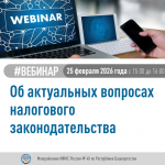 О проведении 25.02.2026 вебинара для налогоплательщиков