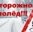 Осторожно, гололёд! - Уфимский район