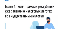Более 4 тысяч граждан республики уже заявили о налоговых льготах по имущественным налогам - Уфимский район