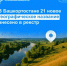 В Башкортостане 21 новое географическое название внесено в реестр - Уфимский район