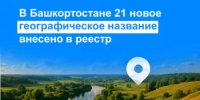 В Башкортостане 21 новое географическое название внесено в реестр - Уфимский район