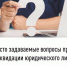 Часто задаваемые вопросы при ликвидации юридического лица - Уфимский район