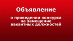 Издательский дом «Республика Башкортостан» проводит конкурс на замещение вакантных должностей