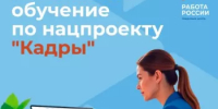 Бесплатное переобучение в рамках национального проекта «Кадры» открывает новые возможности - Уфимский район