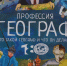 Рисунок, предоставленный на конкурс Русского географического общества «Нарисуй географа». - Башкирское отделение РГО