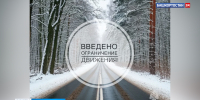 В Башкортостане на дорогах ввели ограничения в связи с ухудшением погодных условий | ГТРК «Башкортостан» - ГТРК Башкортостан