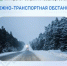 Дорожно-транспортная обстановка в Республике Башкортостан - Министерство транспорта и дорожного хозяйства