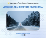Дорожно-транспортная обстановка в Республике Башкортостан