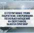 В Стерлитамаке троим подросткам, совершившим несколько нападений на сверстников, вынесен приговор - Следственный комитет