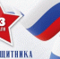 С Днем защитника Отечества! - Федерация профсоюзов РБ