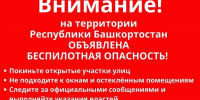 В Башкирии введён режим «Беспилотная опасность» - Сетевое издание Республика Башкортостан
