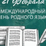 Халыҡ-ара туған тел көнө. Международный день родного языка - Управление по делам архивов