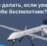 В Башкортостане объявлен режим «Беспилотная опасность» | ГТРК «Башкортостан» - ГТРК Башкортостан