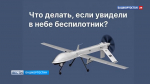 В Башкортостане объявлен режим «Беспилотная опасность» | ГТРК «Башкортостан»