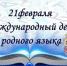 21 февраля - Международный день родного языка - Управление ветеринарии