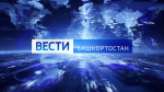 О самых важных событиях в Башкортостане за неделю расскажем в воскресенье | ГТРК «Башкортостан»
