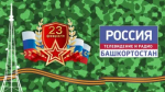 23 февраля телеканал «Башкортостан 24» будет работать в режиме праздничного планирования