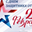 С Днем защитника Отечества - Управление ветеринарии