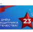 23 февраля – День защитника Отечества!  - Комитет по конкурентной политике