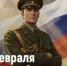 Поздравление Министра просвещения Российской Федерации Сергея Кравцова с Днем защитника Отечества - Министерство просвещения