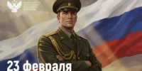 Поздравление Министра просвещения Российской Федерации Сергея Кравцова с Днем защитника Отечества - Министерство просвещения