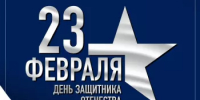 С Днем защитника Отечества! - Министерство финансов
