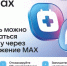 Записать на прием к врачу теперь можно через мессенджер МАХ - Министерство промышленности