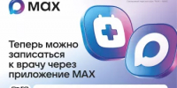 Записать на прием к врачу теперь можно через мессенджер МАХ - Министерство промышленности