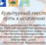 Проект «Культурный квест: путь к исцелению» - Уфимский район