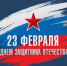 Поздравление Марата Шарафутдинова с Днем защитника Отечества - Министерство лесного хозяйства