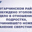 В Кугарчинском районе возбуждено уголовное дело в отношении подростка, причинившего ножевое ранение сверстнику - Следственный комитет
