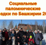 Паломническая служба в дни Великого поста организовывает СОЦИАЛЬНЫЕ поездки по святыням Башкортостана - Уфимская Епархия