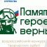 Стартовал четвертый Всероссийский патриотический конкурс творческих работ «Памяти героев верны!» - Культурный мир Башкортостана