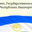 Поздравляем вас с Днем Государственного флага Республики Башкортостан! - Комитет по науке и высшему образованию