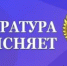 Башкирская природоохранная межрайонная прокуратура разъясняет новые порядки - Министерство лесного хозяйства