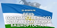 Сегодня отмечается День государственного флага Республики Башкортостан - Управление ветеринарии